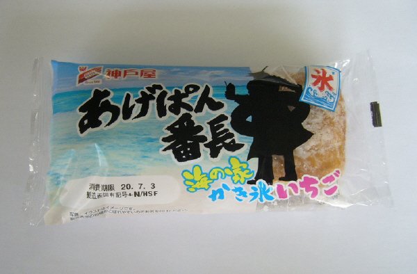 あげぱん番長　海の家かき氷いちご