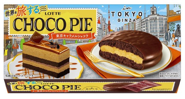 世界を旅する（Ｒ）チョコパイ＜東京キャラメルショコラ＞