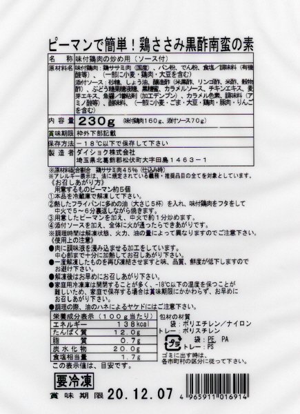 ピーマンで簡単！鶏ささみ黒酢南蛮の素