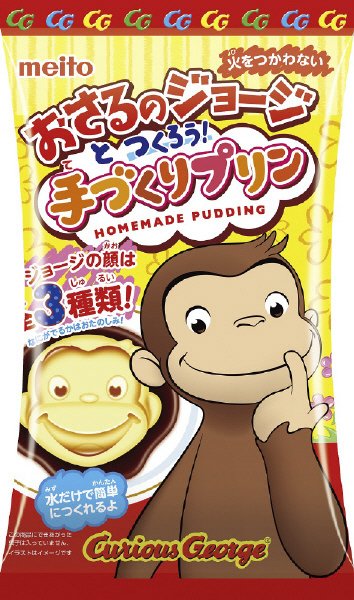 おさるのジョージとつくろう！手づくりプリン