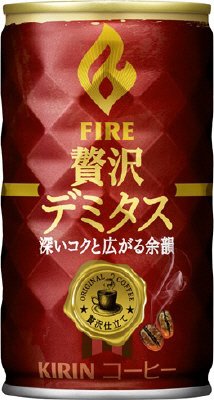 ファイア 贅沢デミタス