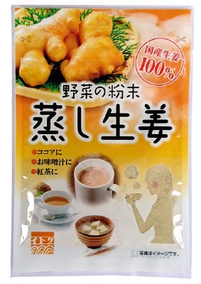 野菜の粉末　蒸し生姜