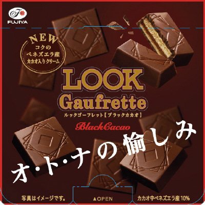 ルックゴーフレット（ブラックカカオ）