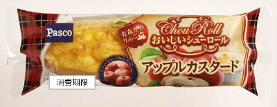 おいしいシューロールアップルカスタード