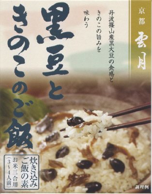 京都雲月　炊き込みご飯の素　黒豆ときのこのご飯
