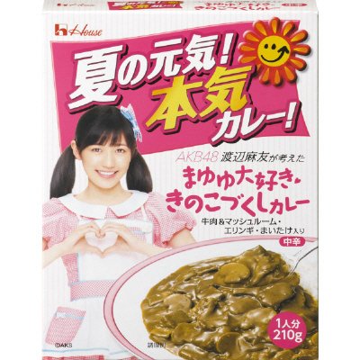 夏の元気！本気カレー！　まゆゆ大好ききのこづくしカレー