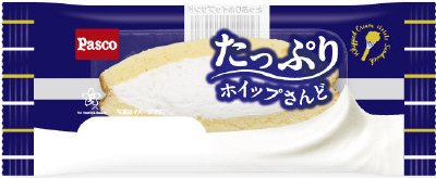 たっぷりホイップさんど
