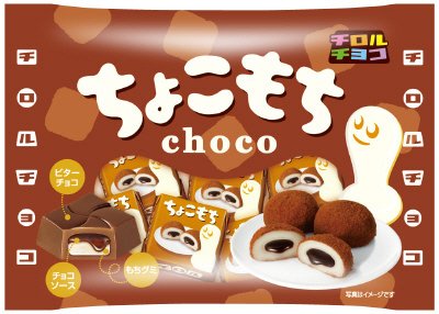 ちょこもち〈袋〉