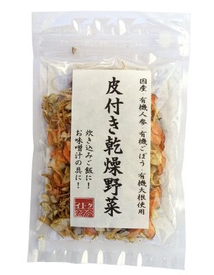 皮付き乾燥野菜