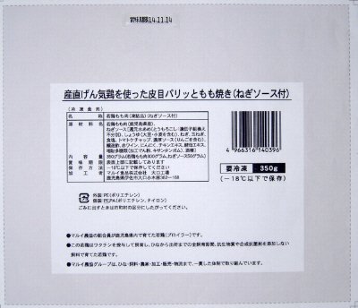 産直げん気鶏を使った皮目パリッともも焼き（ねぎソース付）