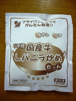 お手軽国産牛レバニラ炒めセット