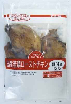 国産若鶏ローストチキン（骨付きもも）