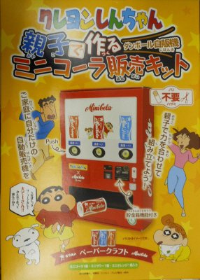 クレヨンしんちゃん親子で作るミニコーラ販売キット