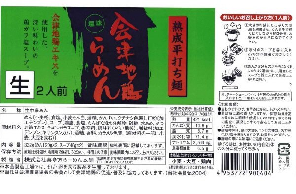 会津地鶏らーめん塩味　2人前
