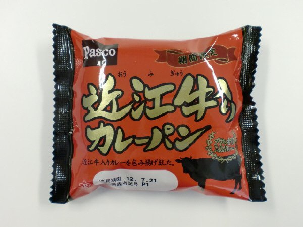 近江牛入りカレーパン