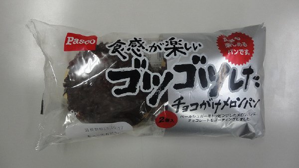 食感が楽しい　ゴツゴツしたチョコがけメロンパン　２個入