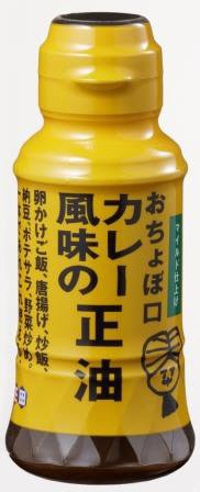 おちょぼ口カレー風味の正油