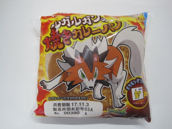ルガルガンの焼きカレーパン