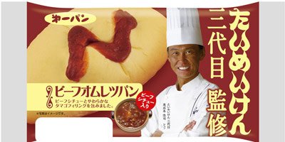 たいめいけん三代目監修　ビーフオムレツパン