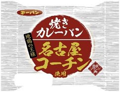 焼きカレーパン　名古屋コーチン使用