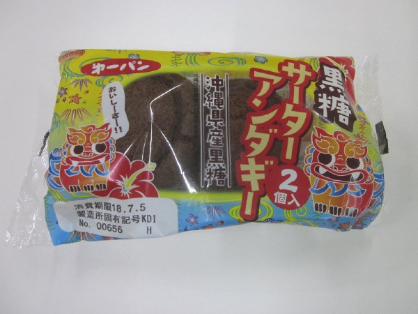 黒糖サーターアンダギー２個入