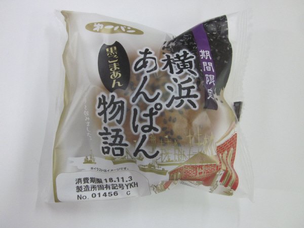 横浜あんぱん物語　黒ごまあん