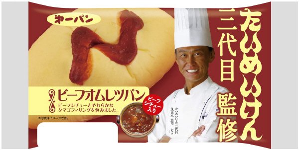 たいめいけん三代目監修　ビーフオムレツパン