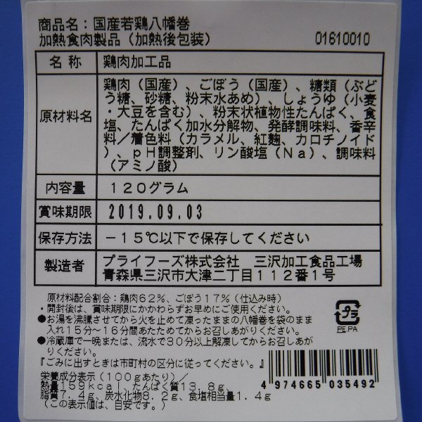 国産若鶏八幡巻