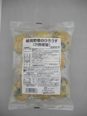 緑黄野菜のひろうす（２個増量）