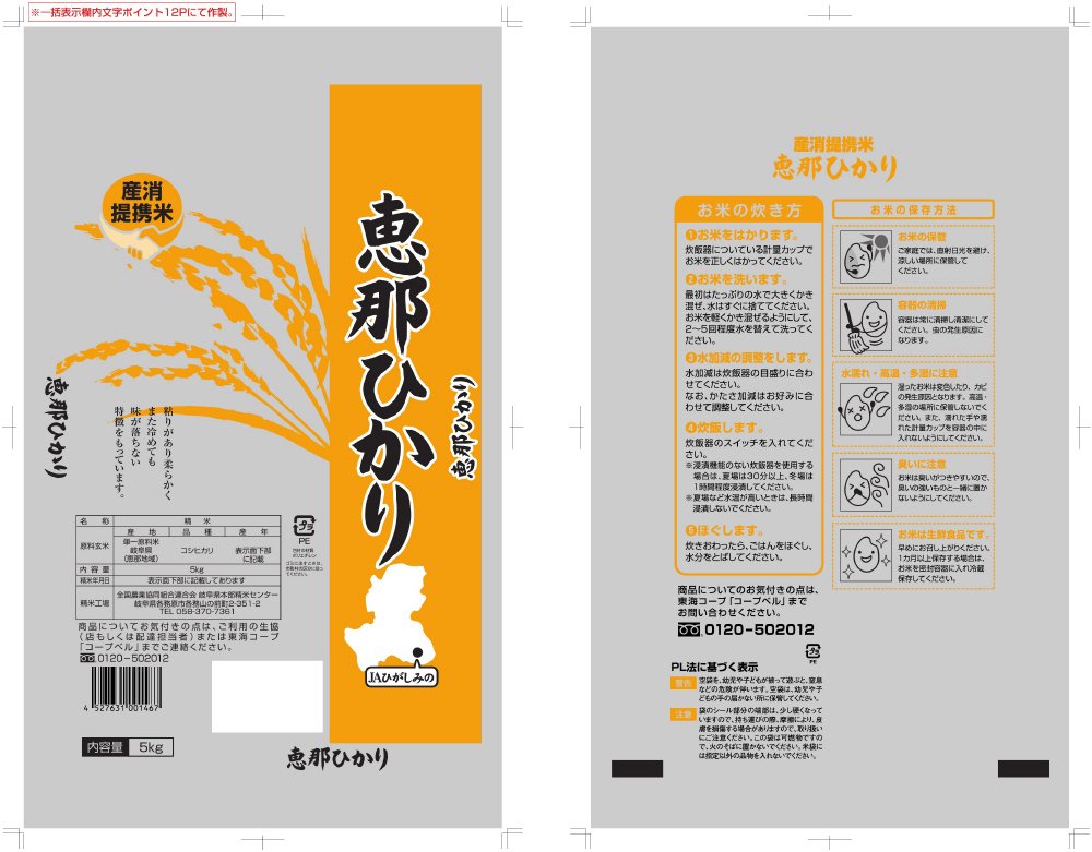 産消提携米恵那ひかり(あいち・みえ)