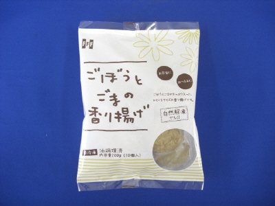 ごぼうとごまの香り揚げ