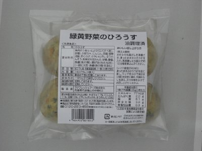 緑黄野菜のひろうす（少量規格）