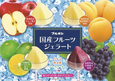 国産フルーツジェラートＦＪ－１２