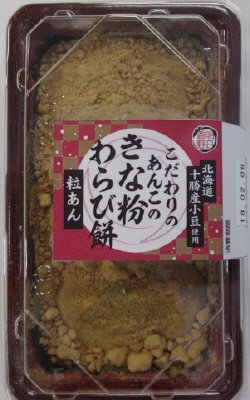 こだわりのあんこのきな粉わらび餅