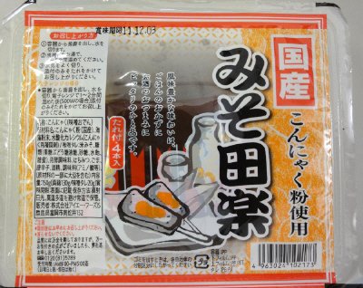 国産みそ田楽