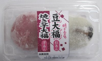 豆大福・焼き芋大福（粒あん・芋あん）