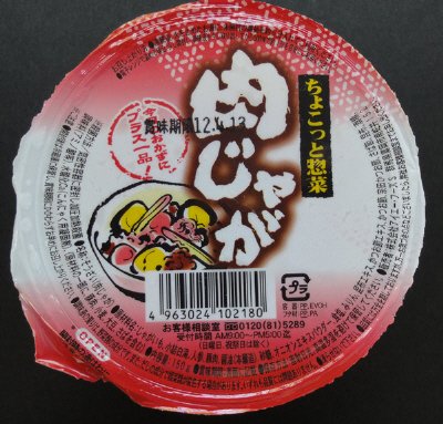 ちょこっと惣菜肉じゃが