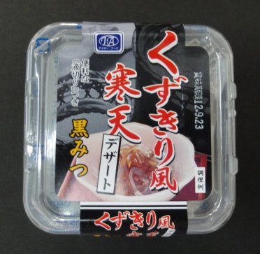 くずきり風寒天デザート黒みつ