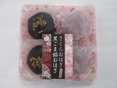 さくらおはぎ・黒ごま餡おはぎ