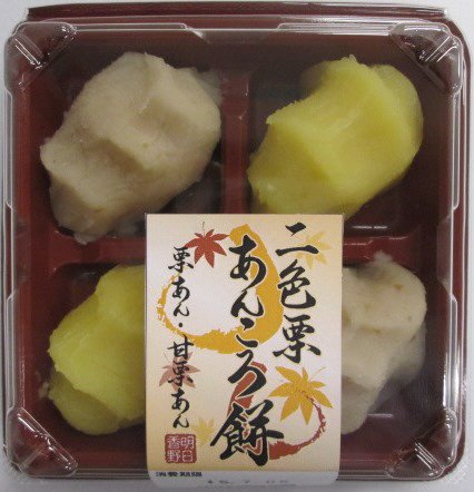 二色栗あんころ餅（栗あん・甘栗あん）