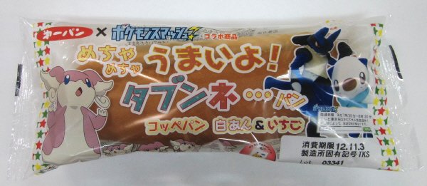 めちゃめちゃうまいよ！タブンネ・・・パン