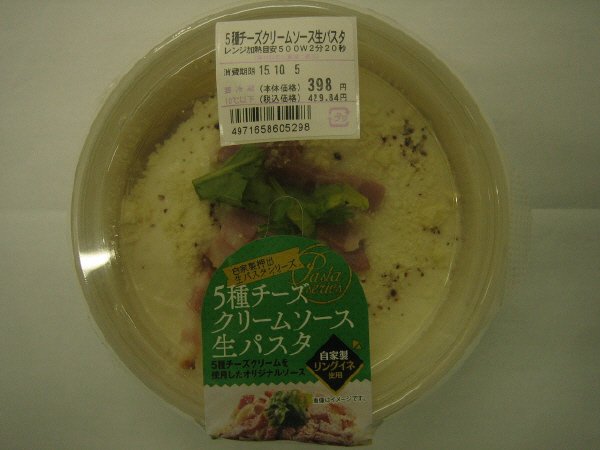 5種チーズクリームソース生パスタ