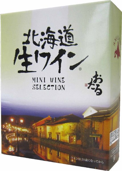 北海道生ワイン３本セット