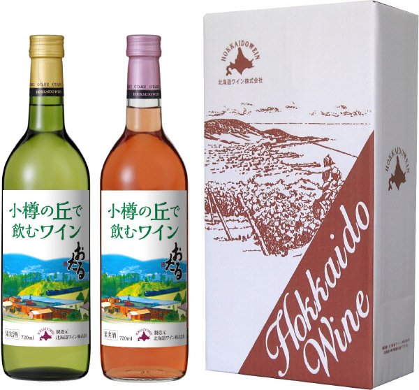北の収穫祭　小樽の丘で飲むワイン２本セット