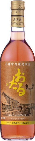 小樽市内限定販売　キャンベルア－リ（ロゼ）