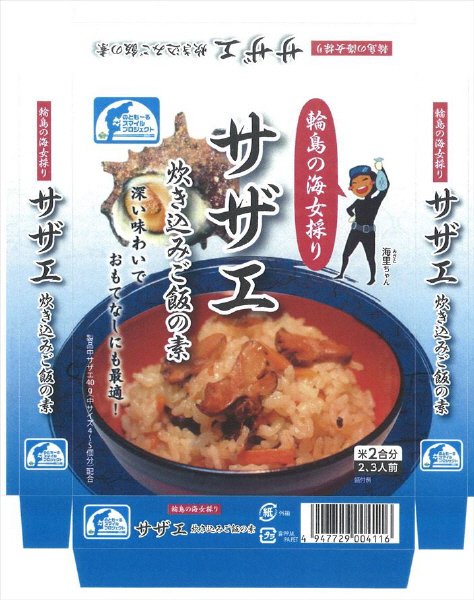 輪島の海女採りサザエご飯の素