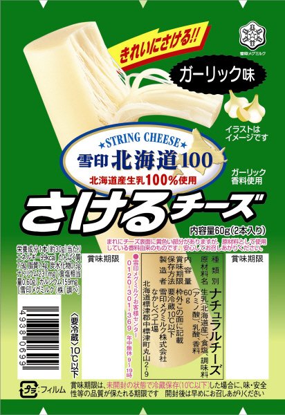 雪印北海道１００　さけるチーズ　ガーリック味