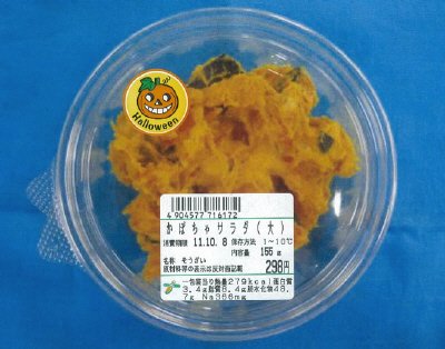 かぼちゃサラダ（大）