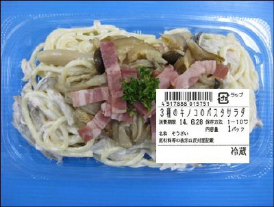 ３種のキノコのパスタサラダ