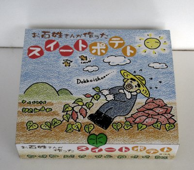 お百姓さんが作ったスイートポテト